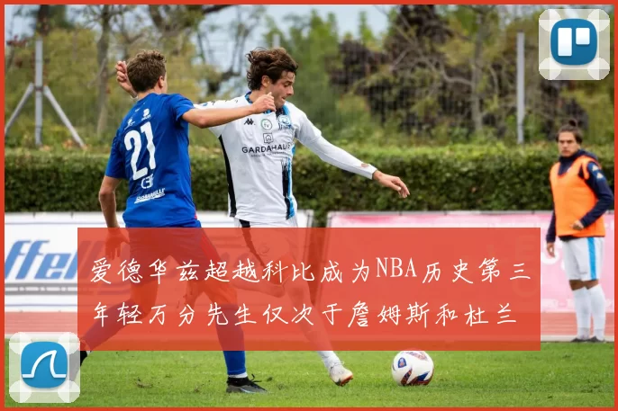 爱德华兹超越科比成为NBA历史第三年轻万分先生仅次于詹姆斯和杜兰特