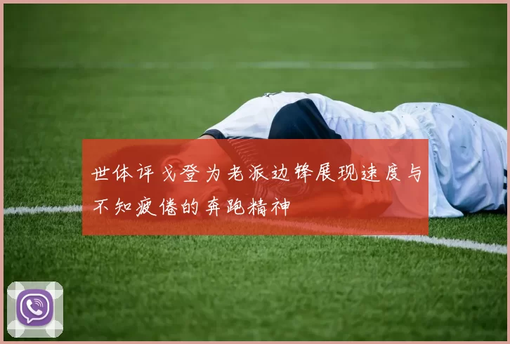 世体评戈登为老派边锋展现速度与不知疲倦的奔跑精神