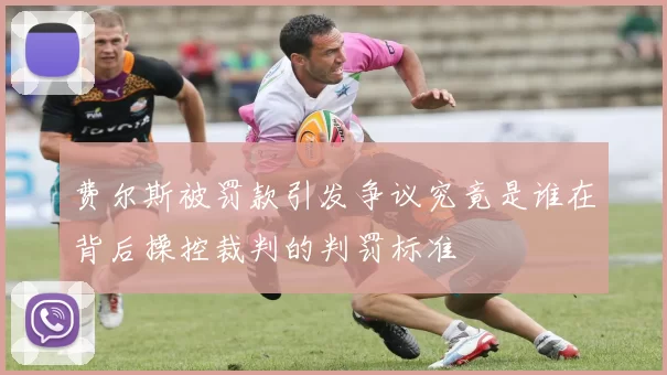 费尔斯被罚款引发争议究竟是谁在背后操控裁判的判罚标准