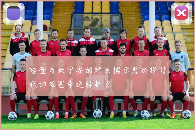 哈登与坎宁安的对决揭示詹姆斯时代的活塞命运转折点