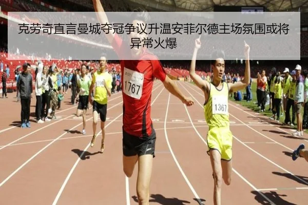 克劳奇直言曼城夺冠争议升温安菲尔德主场氛围或将异常火爆（FBSPORTS）